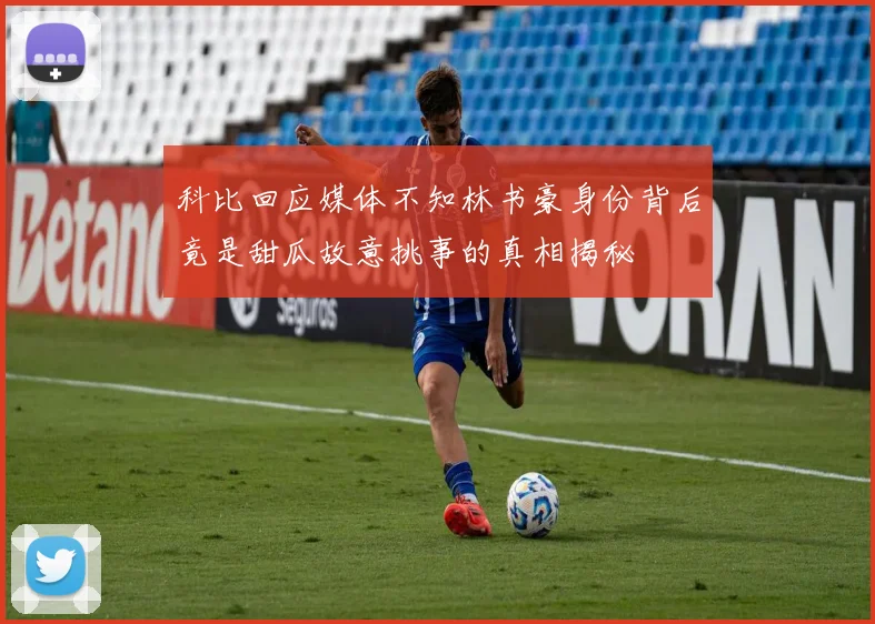 科比回应媒体不知林书豪身份背后竟是甜瓜故意挑事的真相揭秘