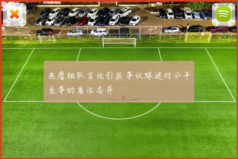 老詹组队言论引发争议球迷对公平竞争的看法各异
