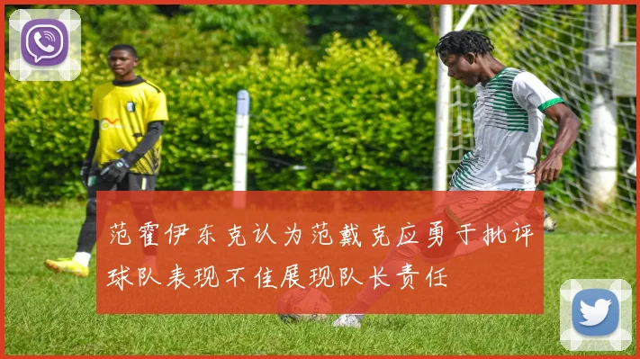 范霍伊东克认为范戴克应勇于批评球队表现不佳展现队长责任