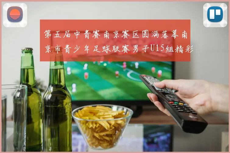 第五届中青赛南京赛区圆满落幕南京市青少年足球联赛男子U15组精彩回顾