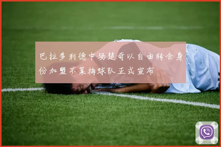 巴拉多利德中场楚奇以自由转会身份加盟不莱梅球队正式宣布